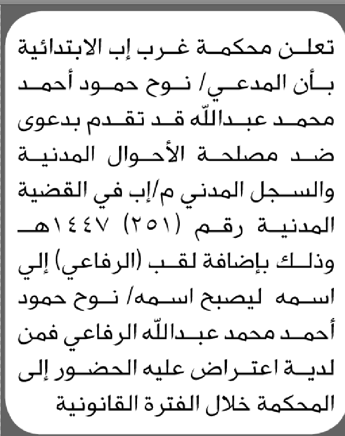 تعلن محكمة غرب إب الابتدائية بأن على/ نوح حمود عبدالله تقدم إليها بطلب إضافة لقب(الرفاعي)