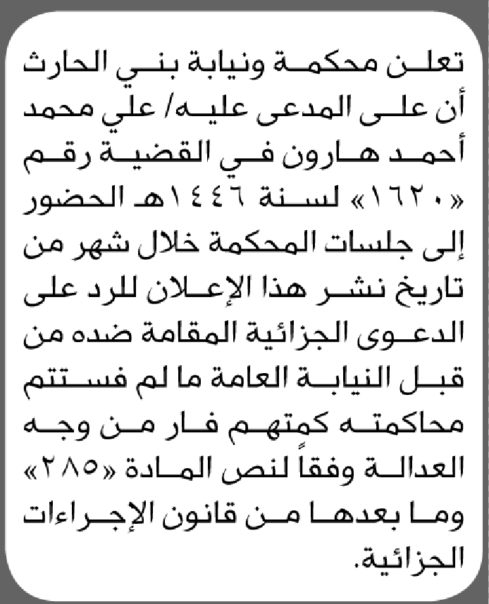 تعلن محكمة بني الحارث بأن على/ علي هارون الحضور إلى المحكمة