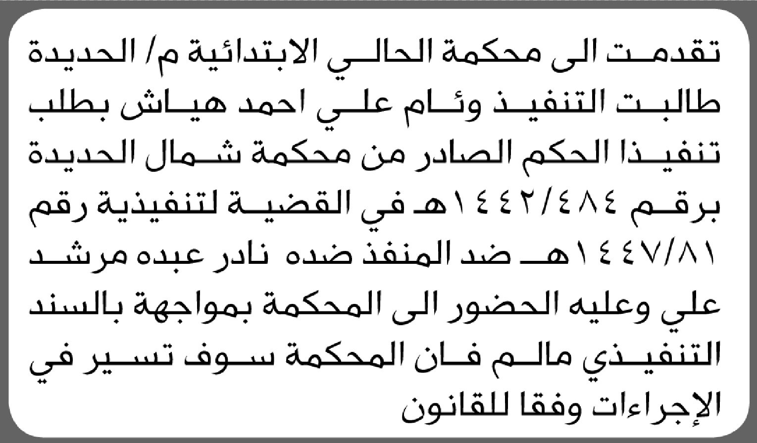 تعلن محكمة الحالي الابتدائية بأن على/ نادر عبده مرشد الحضور إلى المحكمة