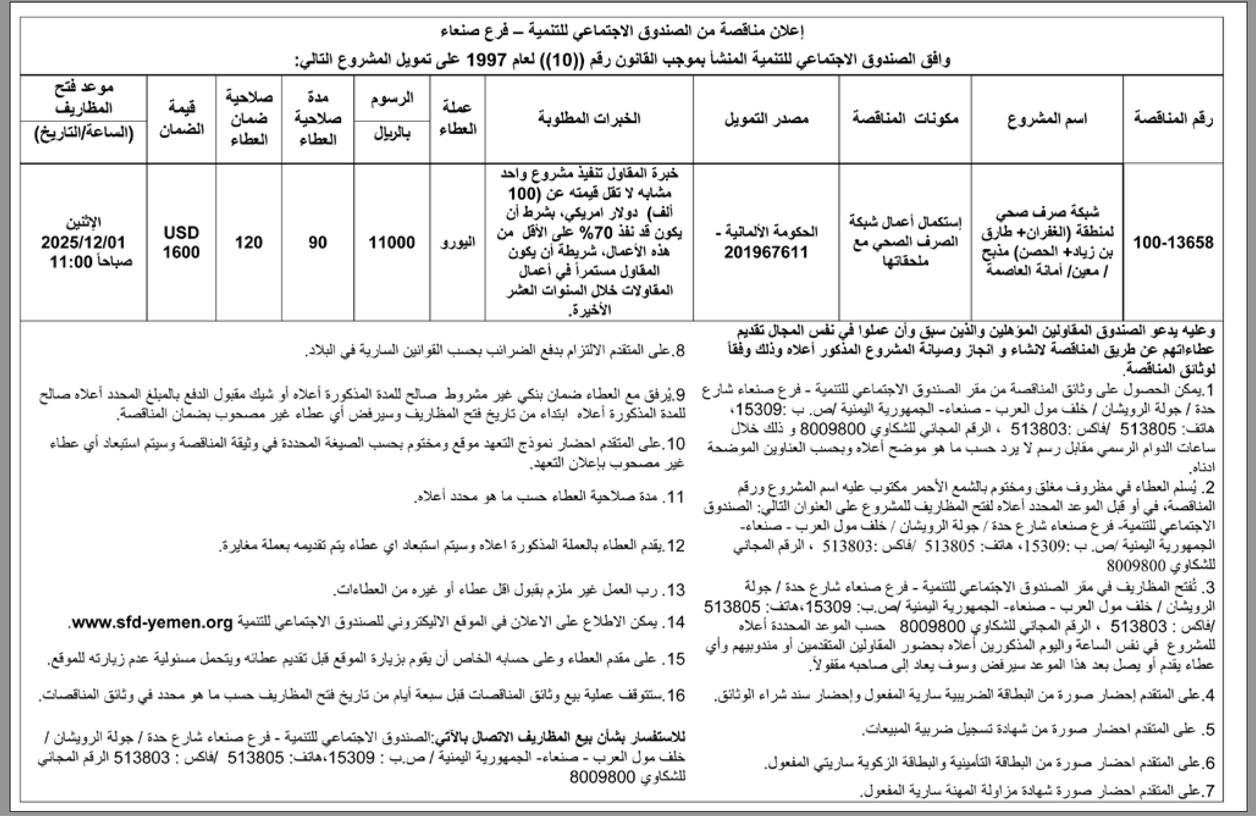يعلن الصندوق الاجتماعي للتنمية فرع صنعاء عن إنزال مناقصة عامة