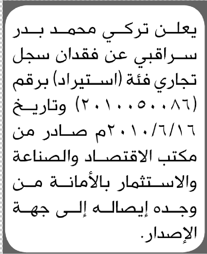 يعلن تركي محمد سراقبي عن فقدان سجل تجاري