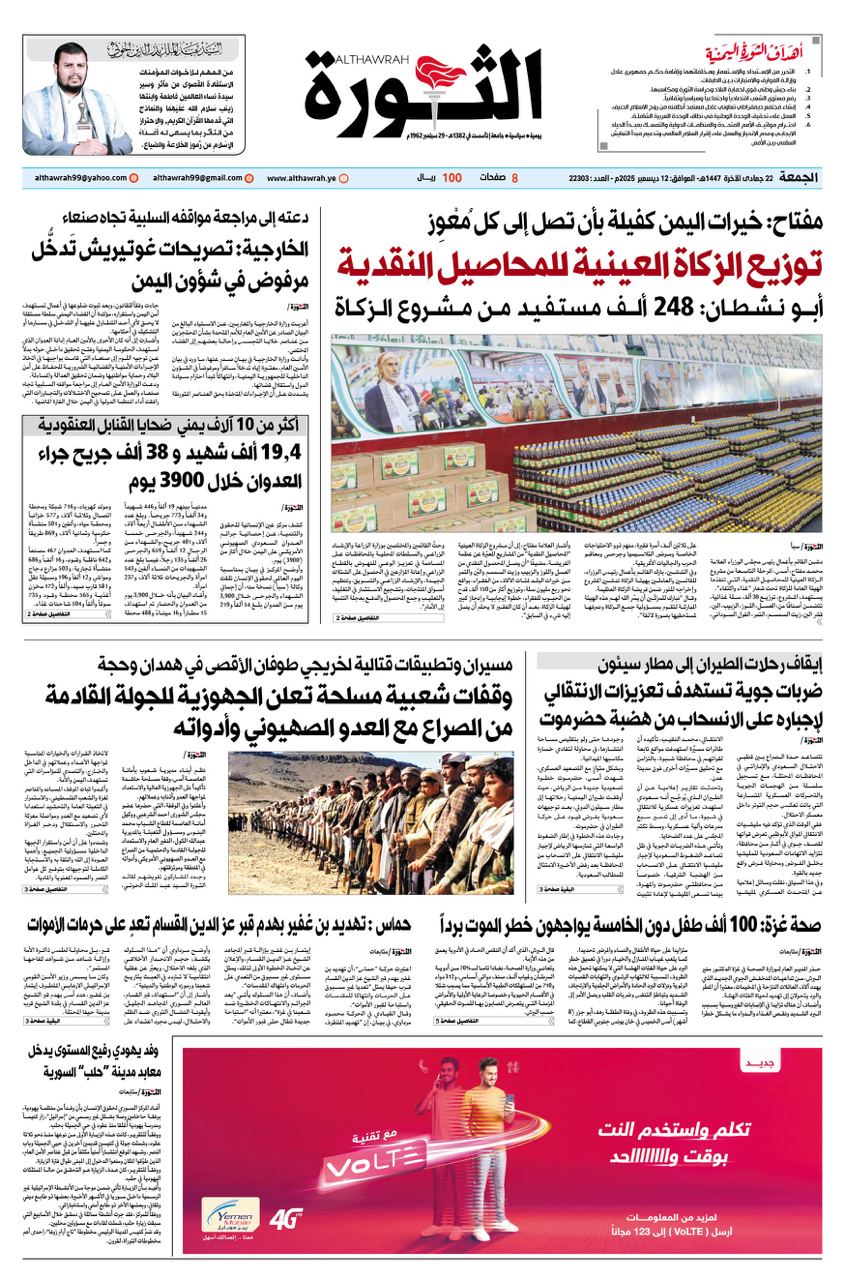 صحيفة الثورة الجمعة 22 جمادى الاخرة 1447 – 12ديسمبر 2025