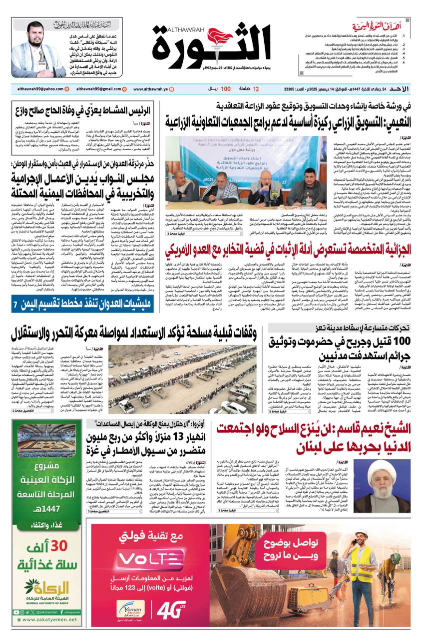 صحيفة الثورة الاحد 24 جمادى الاخرة 1447 – 14 ديسمبر 2025