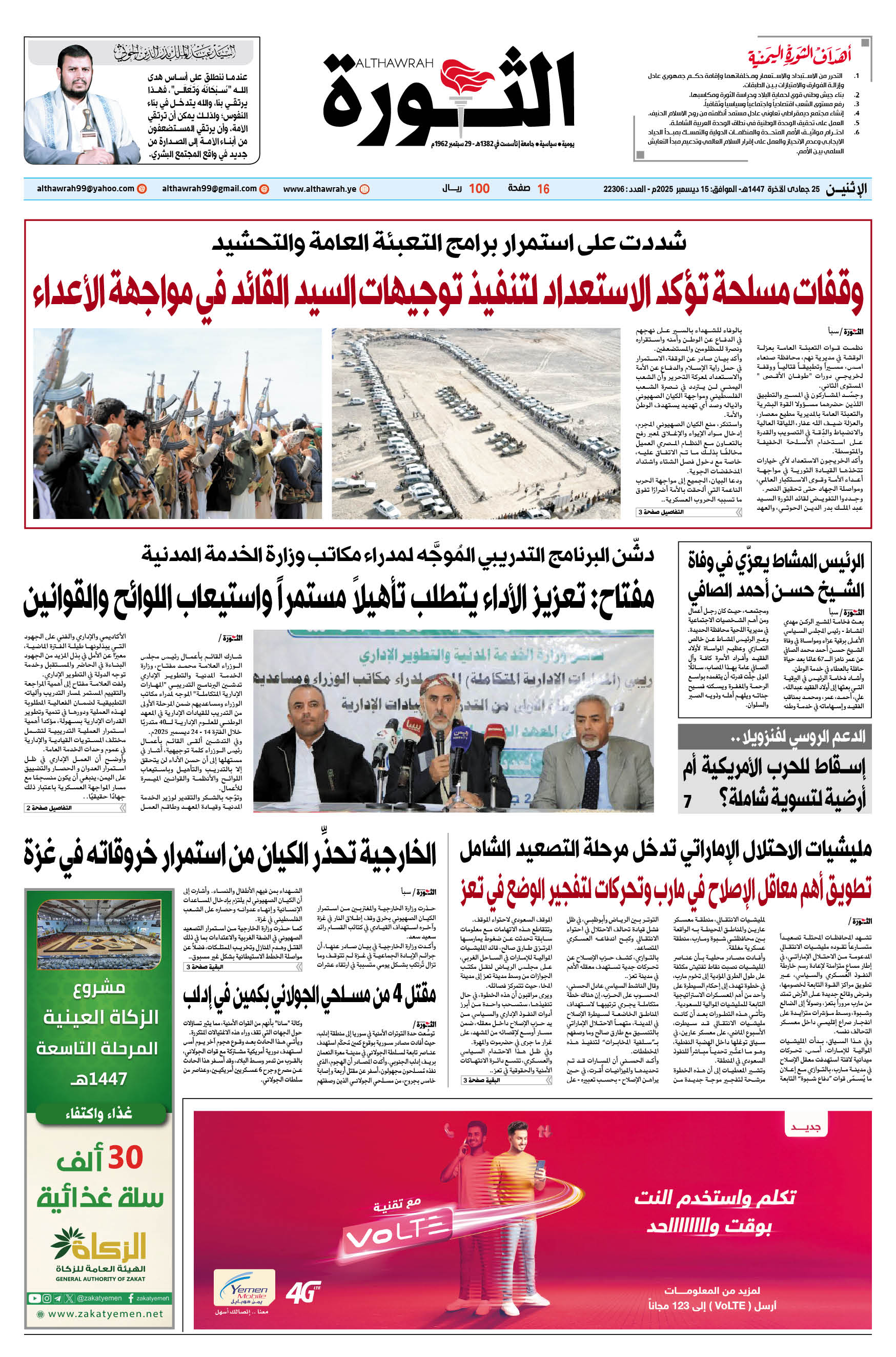 صحيفة الثورة الإثنين 25 جمادى الآخرة 1447 – الموافق 15 ديسمبر 2025