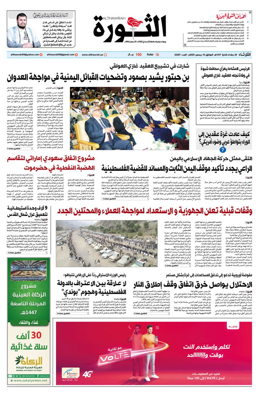 صحيفة الثورة الثلاثاء 26 جمادى الاخرة 1447 – 16 ديسمبر 2025