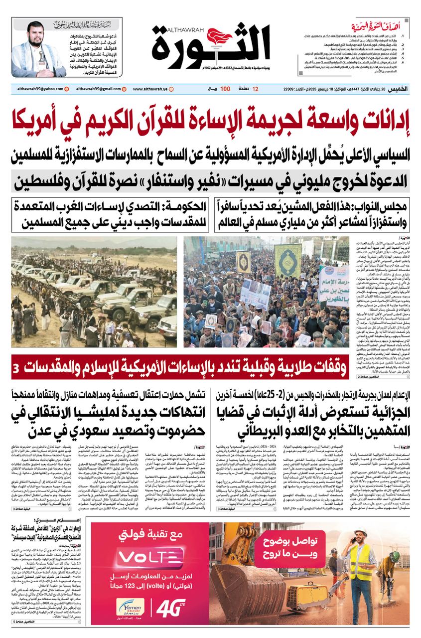 صحيفة الثورة الخميس 28 جمادى الاخرة 1447 – 18 ديسمبر 2025