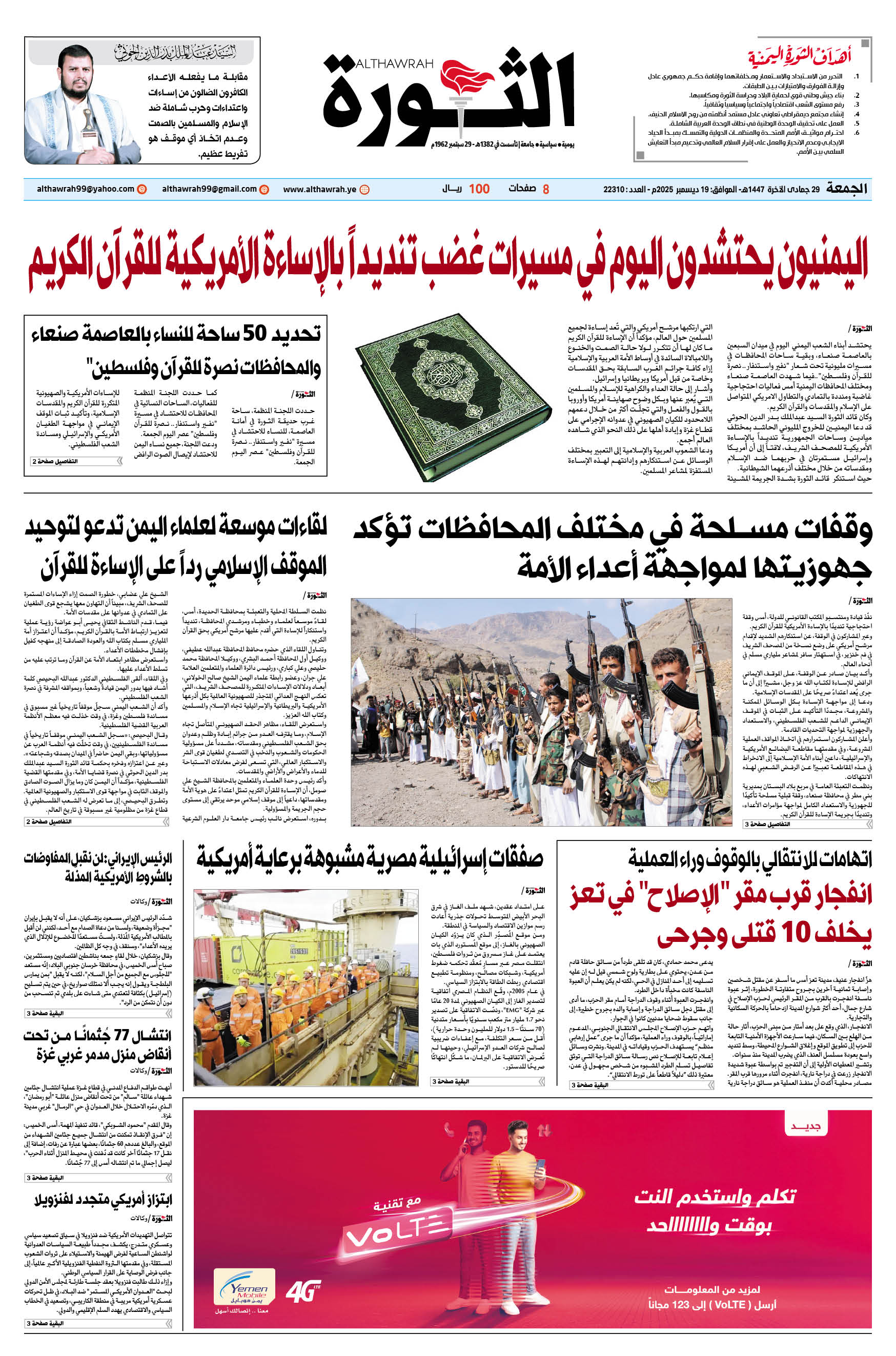 صحيفة الثورة الجمعة 29 جمادى الآخرة 1447 – الموافق 19 ديسمبر 2025