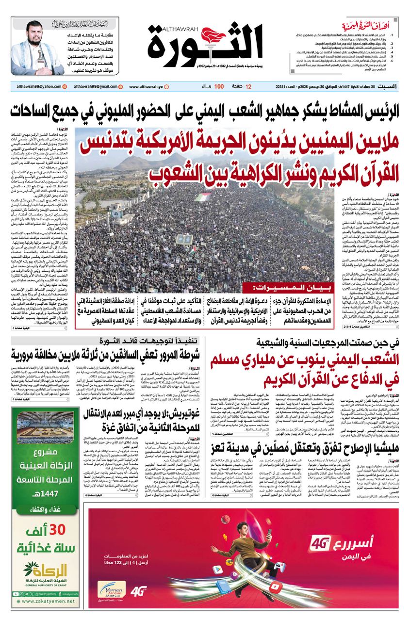 صحيفة الثورة السبت 30 جامدى الاخرة 1447 – 20 ديسمبر 2025