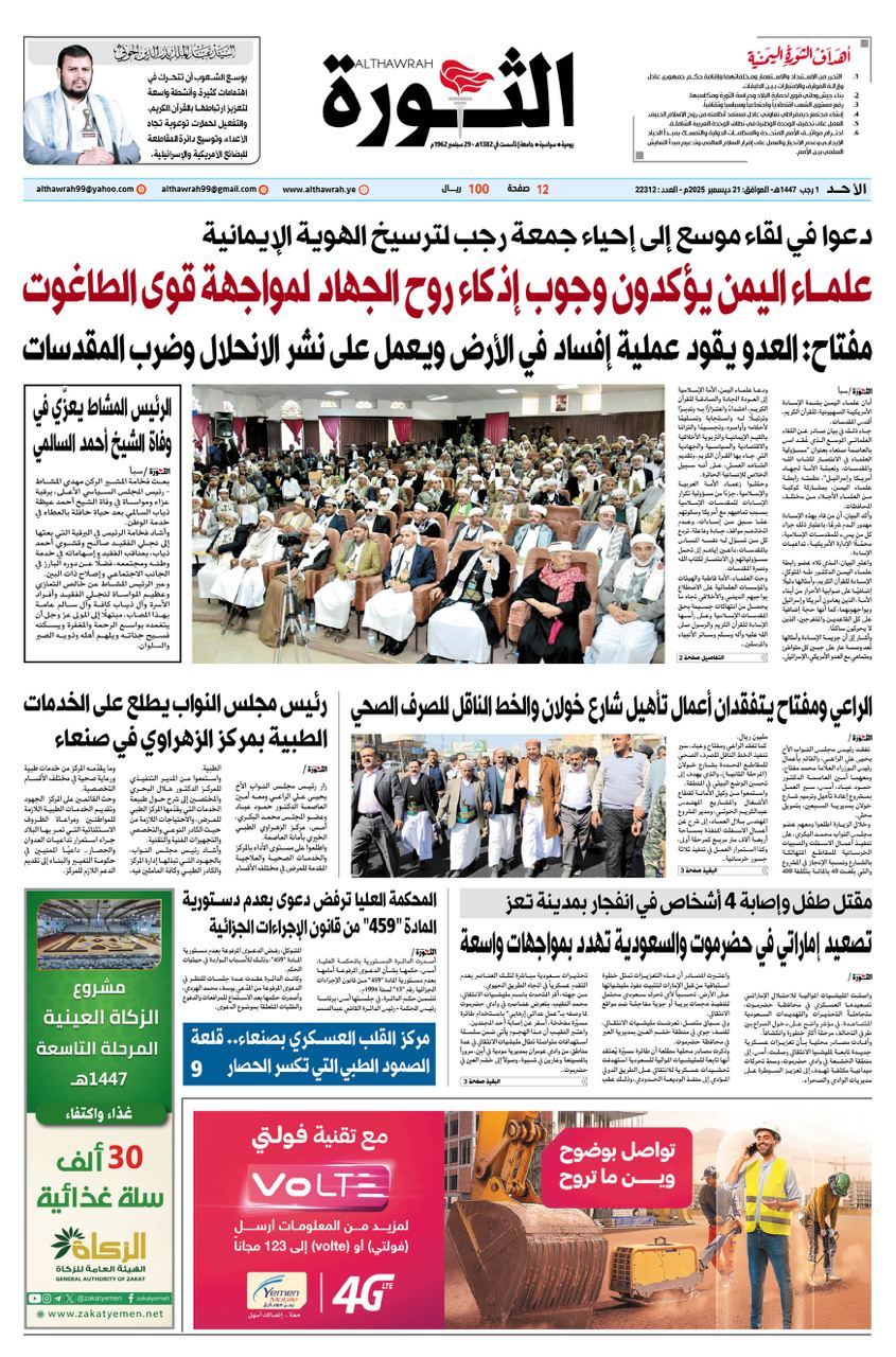 صحيفة الثورة الأحد 1 رجب 1447 – الموافق 21 ديسمبر 2025