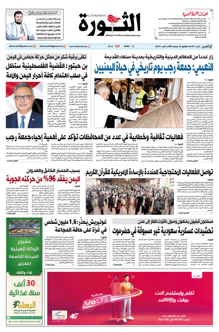 صحيفة الثورة الاثنين 2 رجب 1447 – 22 ديسمبر 2025