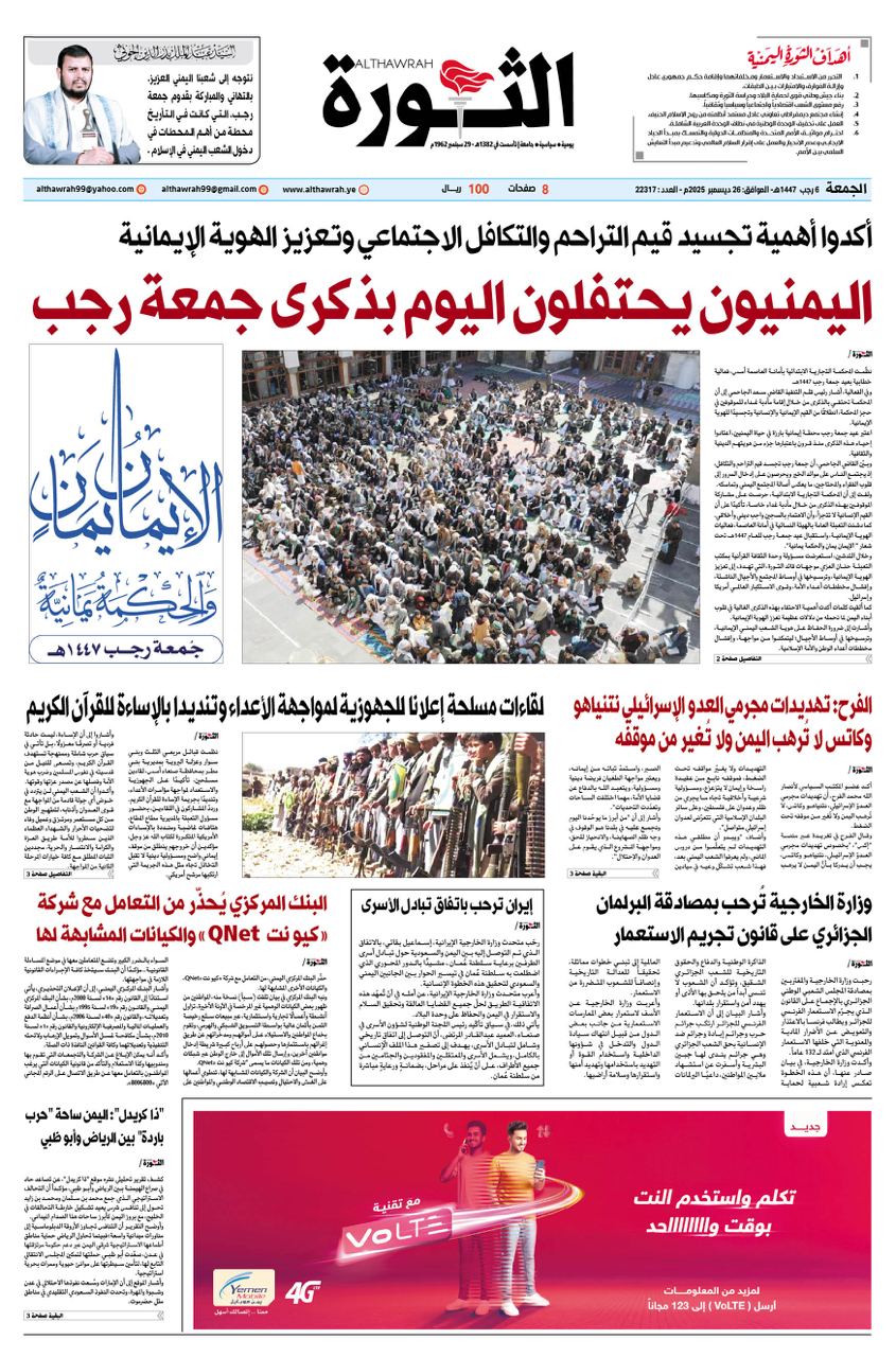 صحيفة الثورة الجمعة 6 رجب 1447-26 ديسمبر 2025