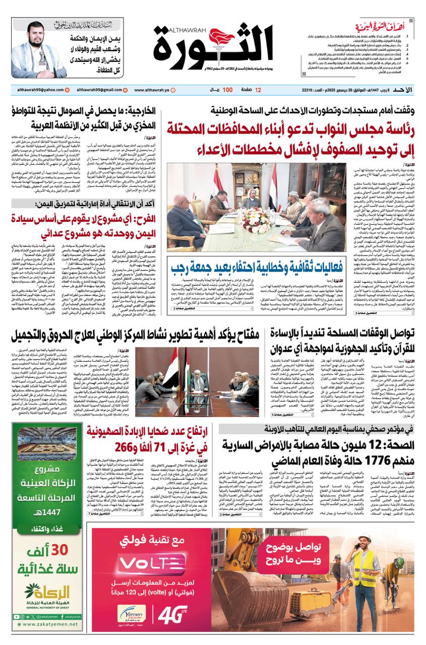 صحيفة الثورة الاحد 8 رجب 1447 – 28 ديسمبر 2025