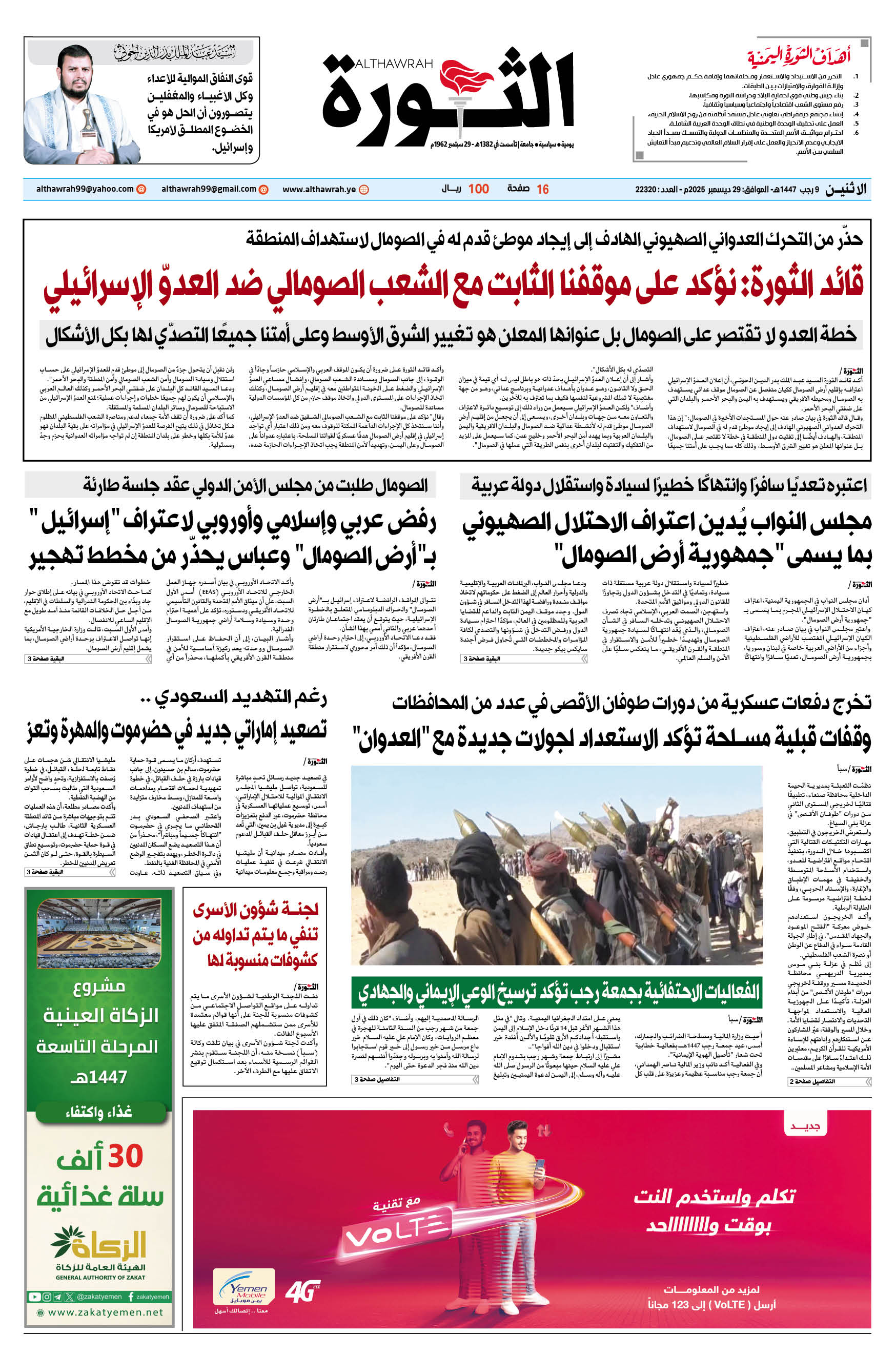 صحيفة الثورة الاثنين 9 رجب 1447 – الموافق 29 ديسمبر 2025