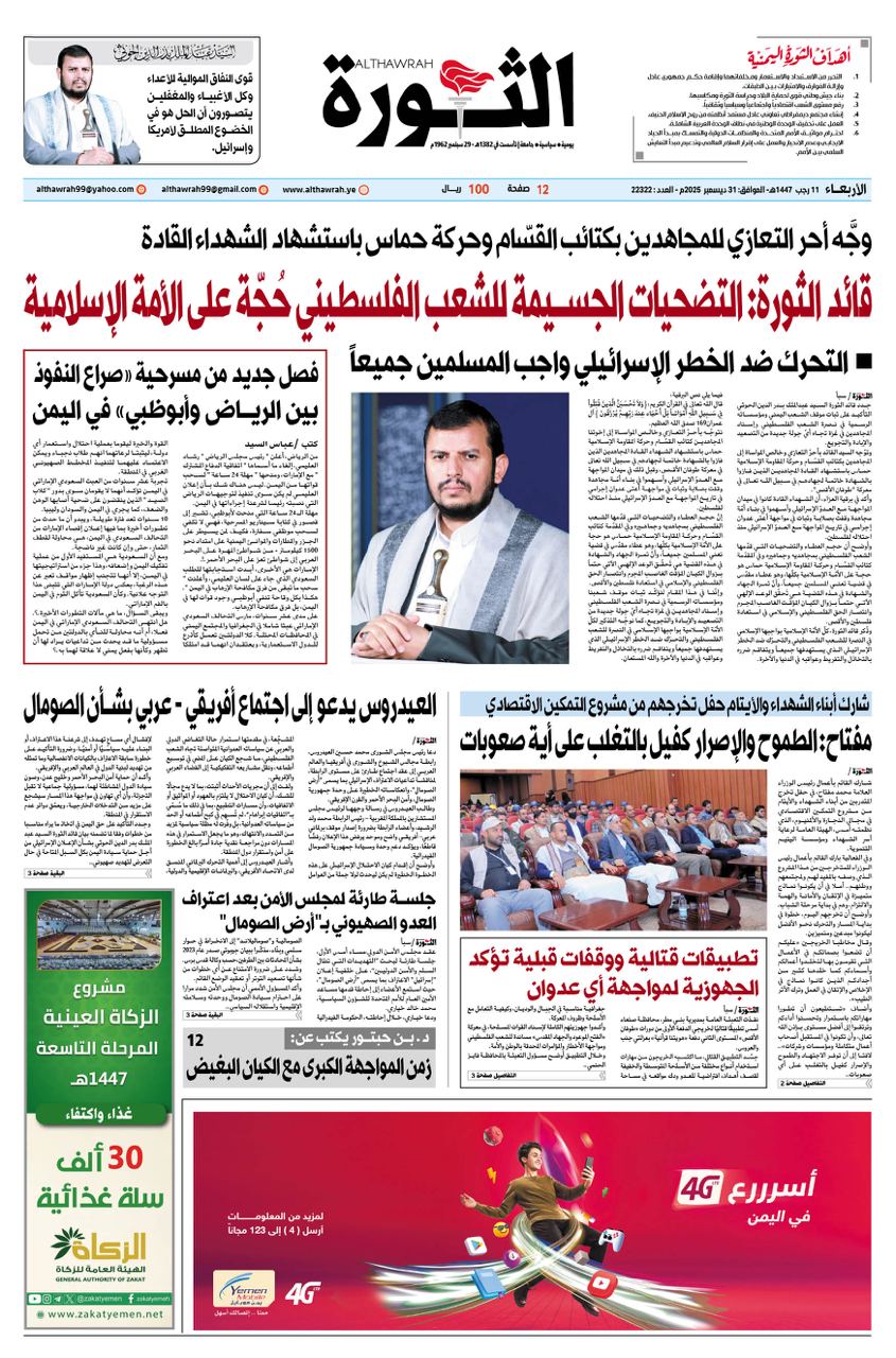 صحيفة الثورة الأربعاء 11 رجب 1447 – الموافق 31 ديسمبر 2025