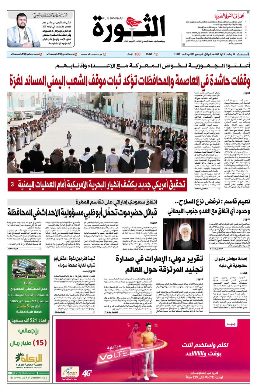 صحيفة الثورة السبت 16 جمادى الاخرة 1447- 6 ديسمبر 2025