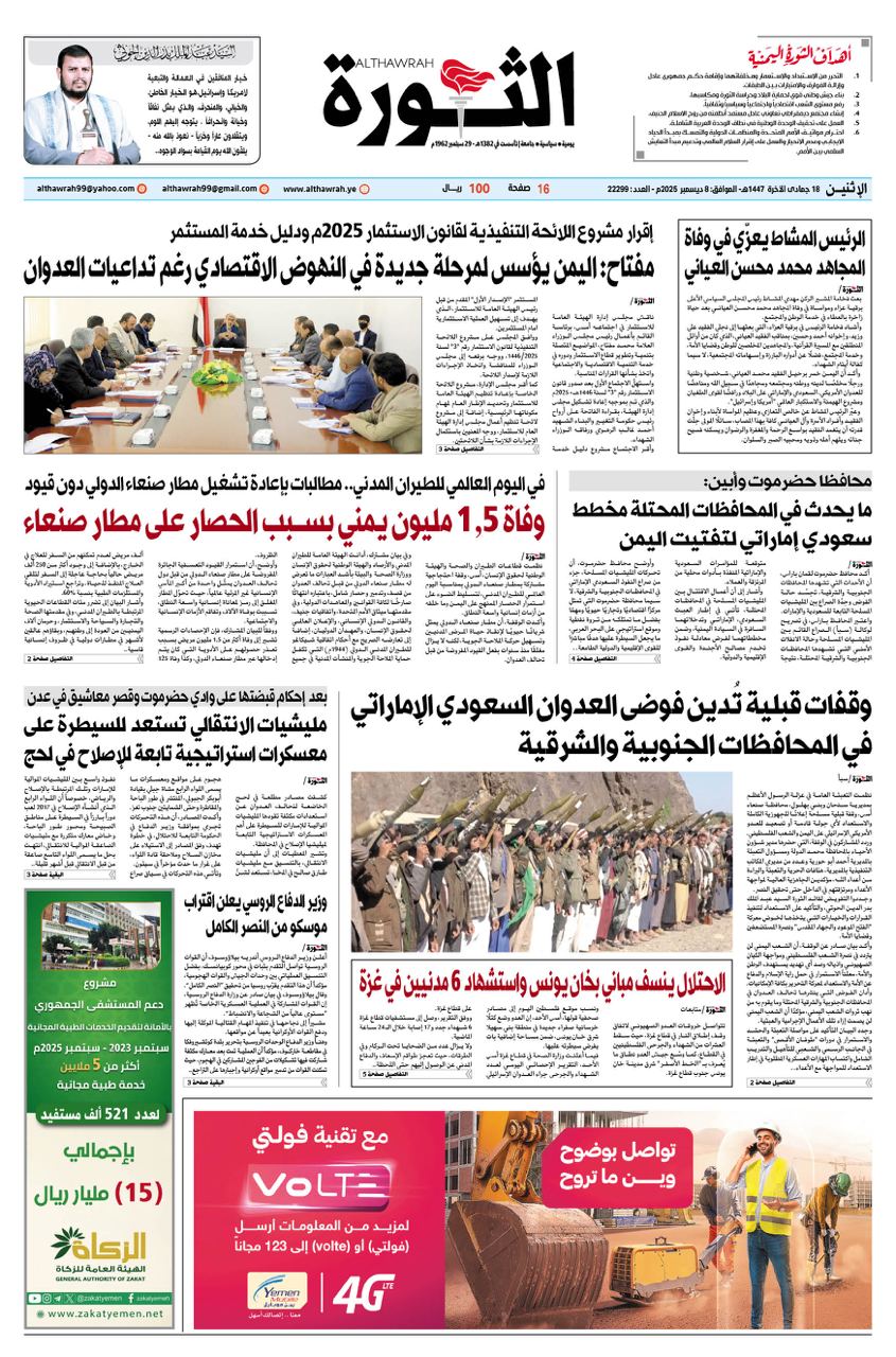 صحيفة الثورة الاثنين 18 جمادى الاخرة 1447 – 8 ديسمبر 2025