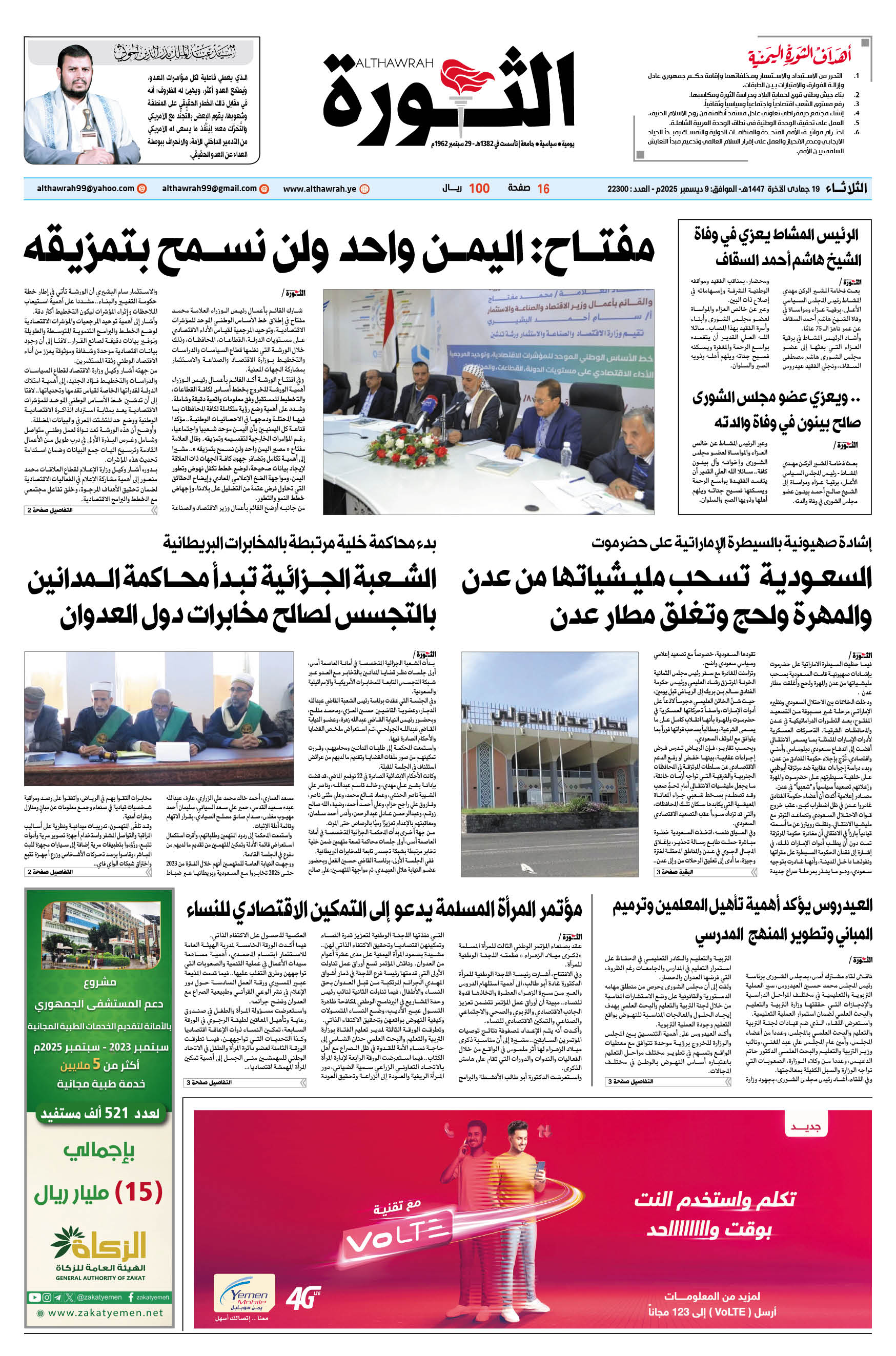 صحيفة الثورة الثلاثاء 19 جمادى الآخرة 1447 – الموافق 9 ديسمبر 2025