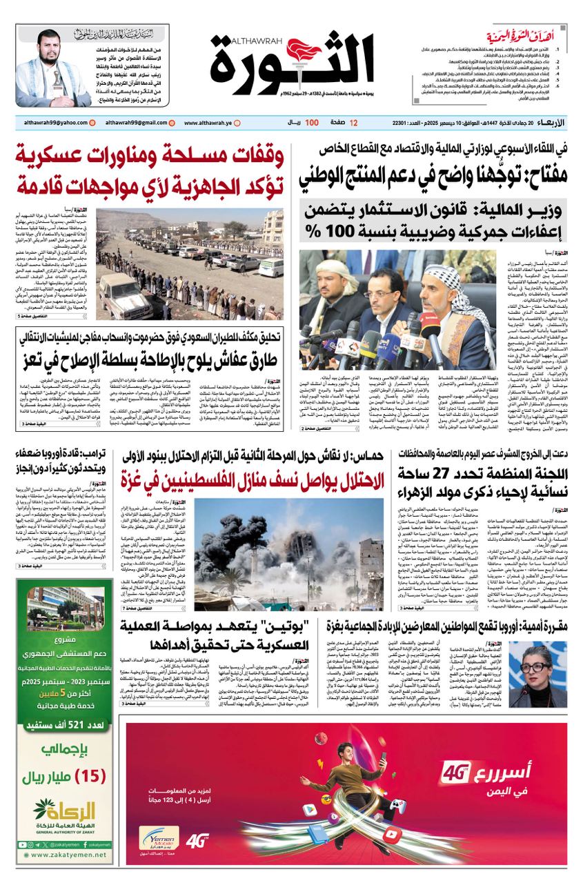 صحيفة الثورة الاربعاء 20 جمادى الاخرة 1447 – 10 ديسمبر 2025