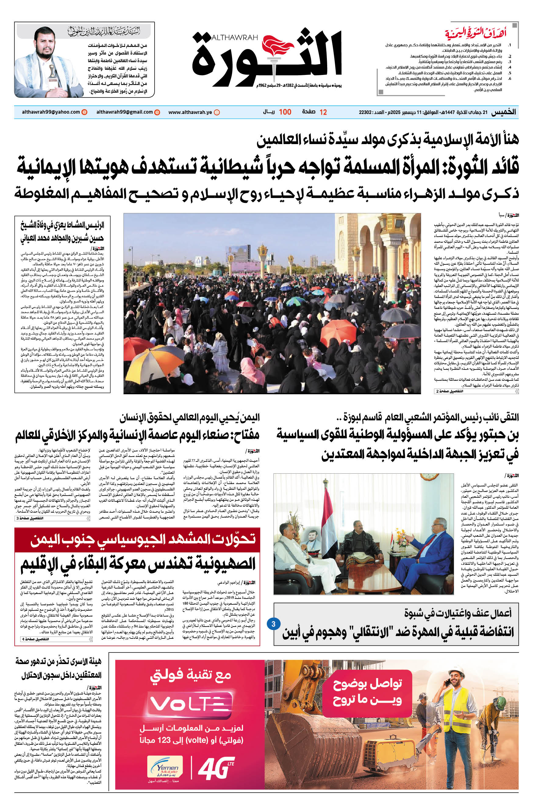 صحيفة الثورة الخميس 21 جمادى الآخرة 1447 – الموافق 11 ديسمبر 2025