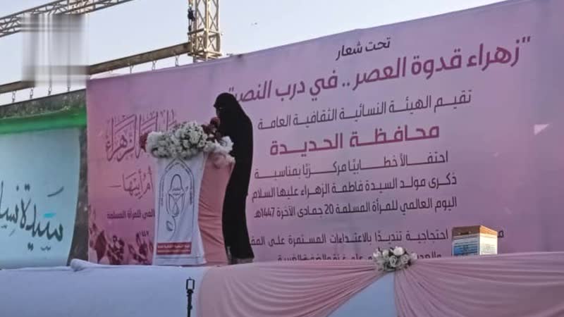 فعالية نسائية حاشدة في الحديدة بذكرى ميلاد فاطمة الزهراء