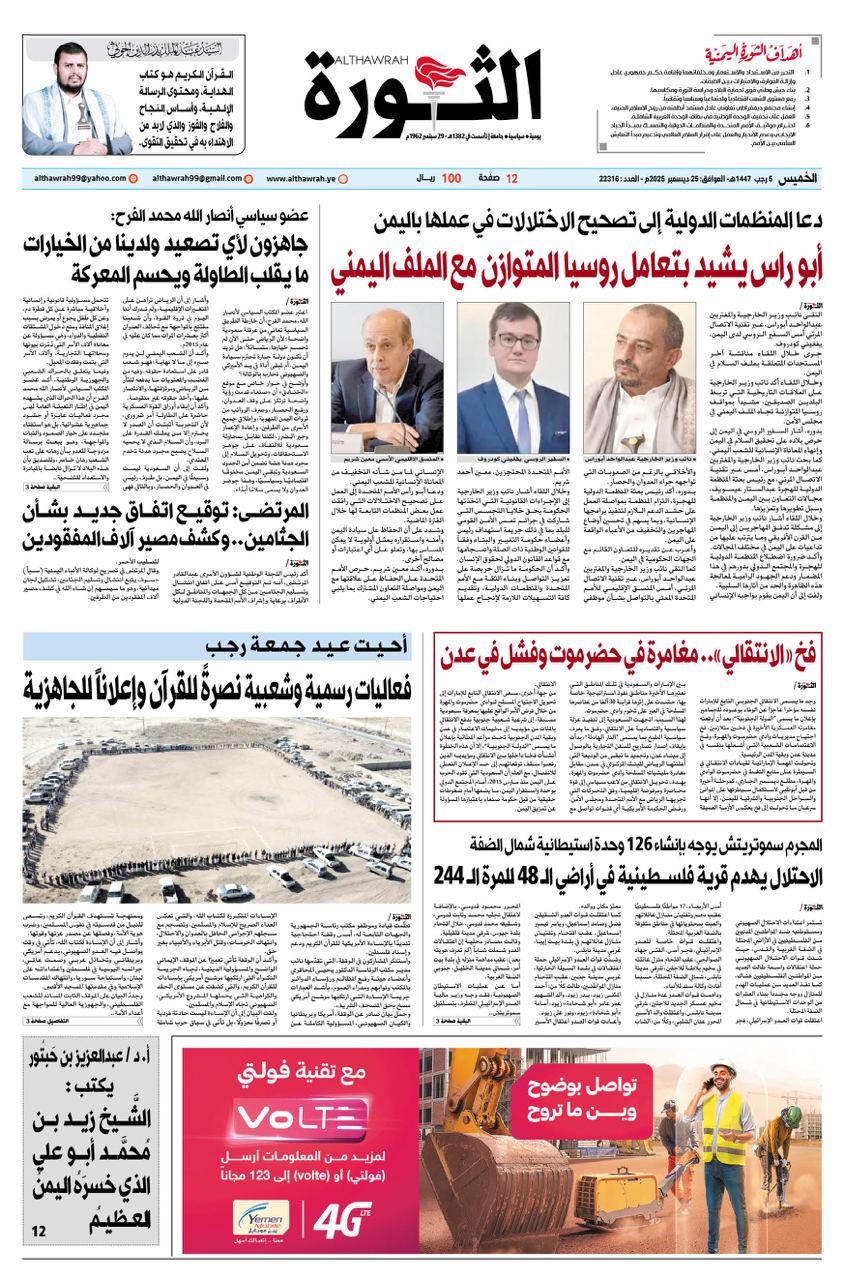 صحيفة الثورة الخميس 5 رجب 1447 – الموافق 25 ديسمبر 2025