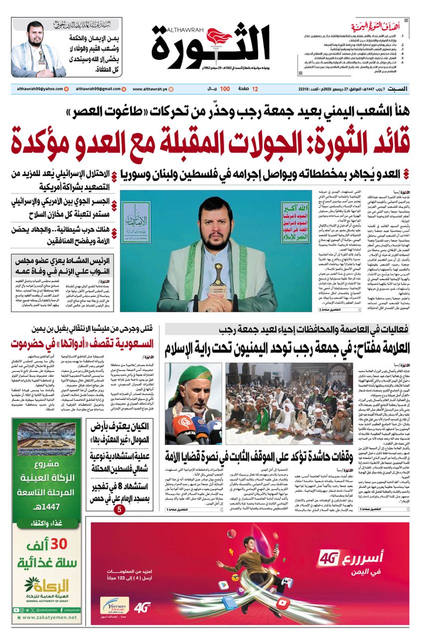 صحيفة الثورة السبت 7 رجب 1447 – الموافق 27 ديسمبر 2025