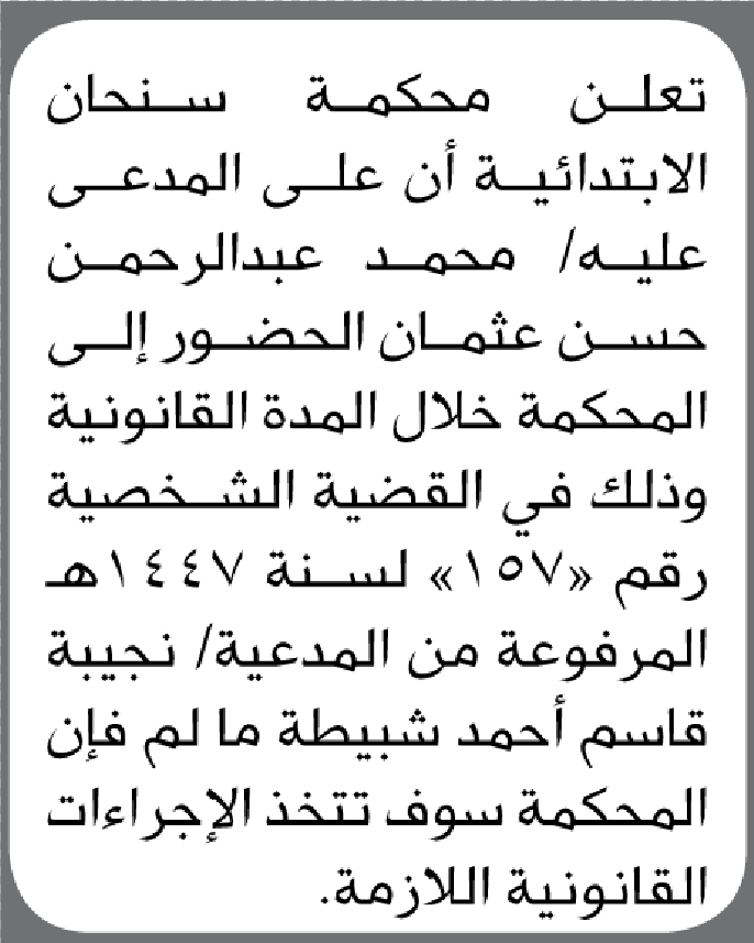 تعلن محكمة سنحان أن على المدعى عليه محمد عثمان الحضور الى المحكمة