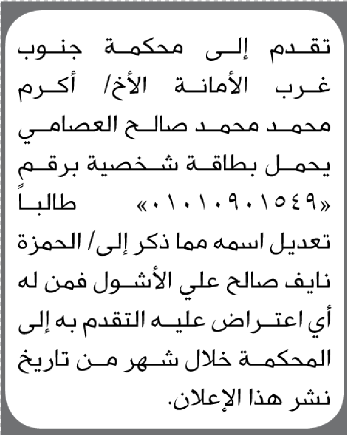 تقدم الى محكمة جنوب غرب الأمانة أكرم العصامي بطلب تعديل اسم