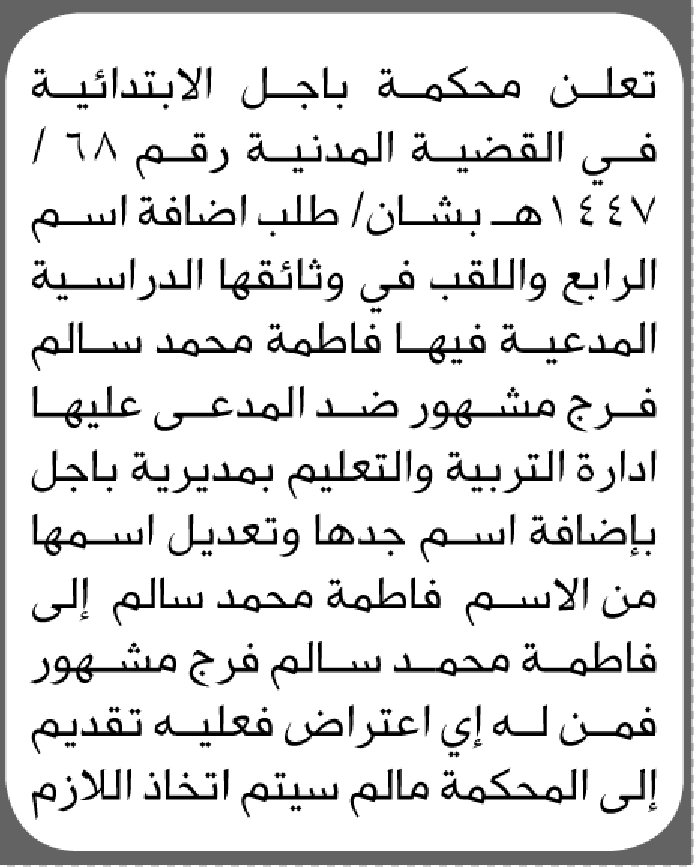 تعلن محكمة باجل أن فاطمة مشهور بطلب تعديل إسم
