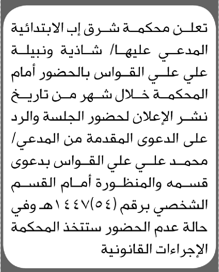 تعلن محكمة شرق إب أن على المدعى عليها شاذية القواس الحضور الى المحكمة
