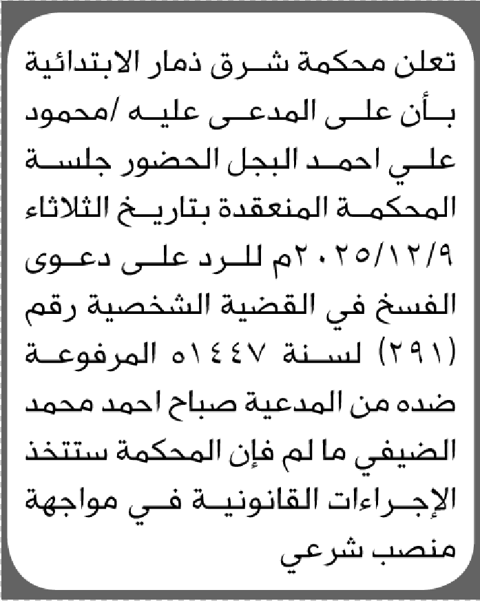 تعلن محكمة شرق ذمار أن على المدعى عليه محمود البجل الحضور الى المحكمة