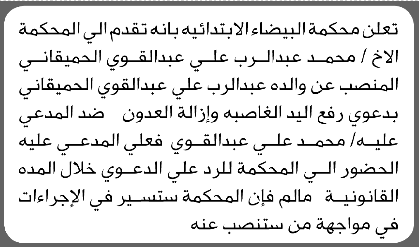 تعلن محكمة البيضاء بأن على المدعى عليه محمد عبدالقوي الحضور الى المحكمة