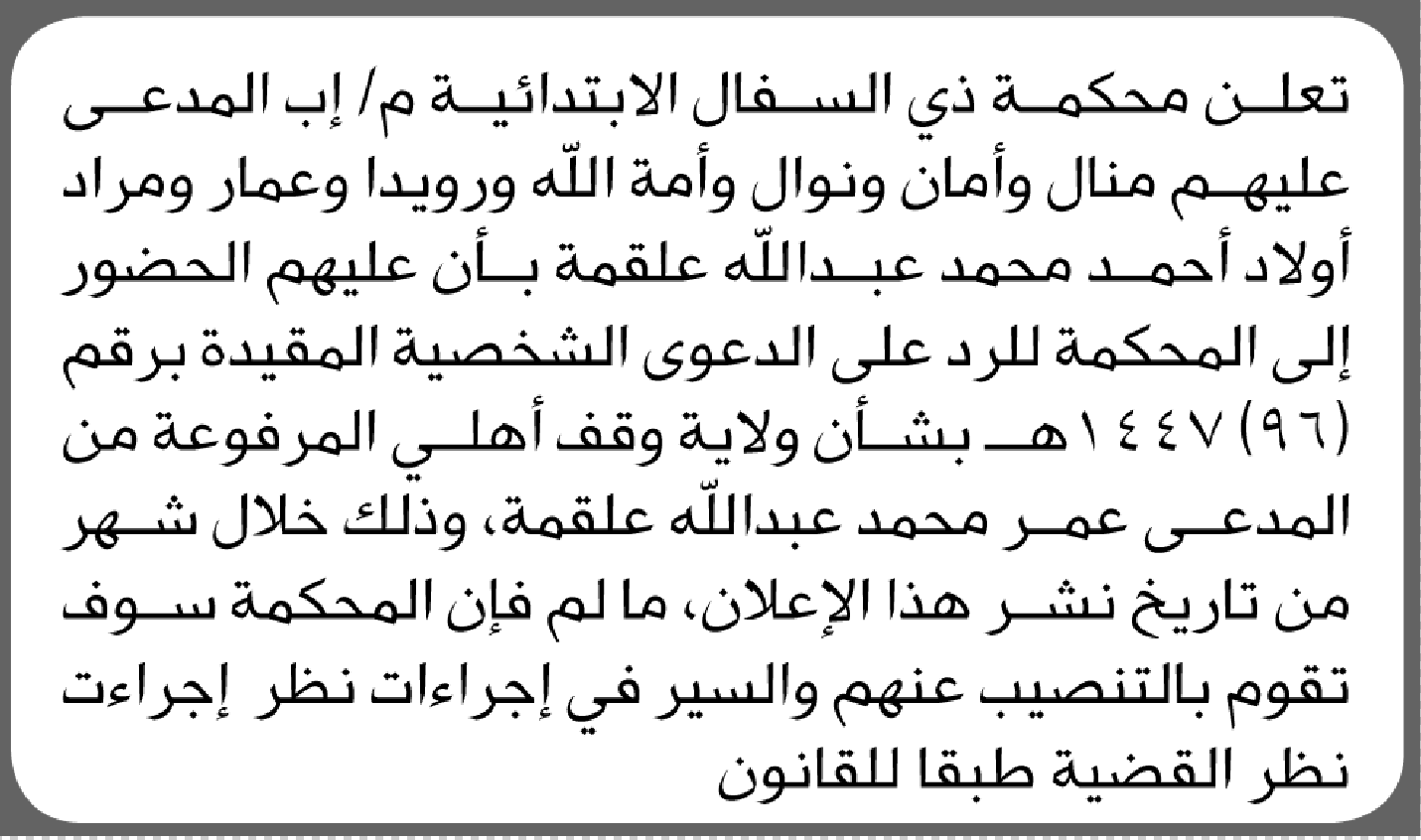 تعلن محكمة ذي السفال م/إب بأن على أولاد أحمد علقمة الحضور الى المحكمة