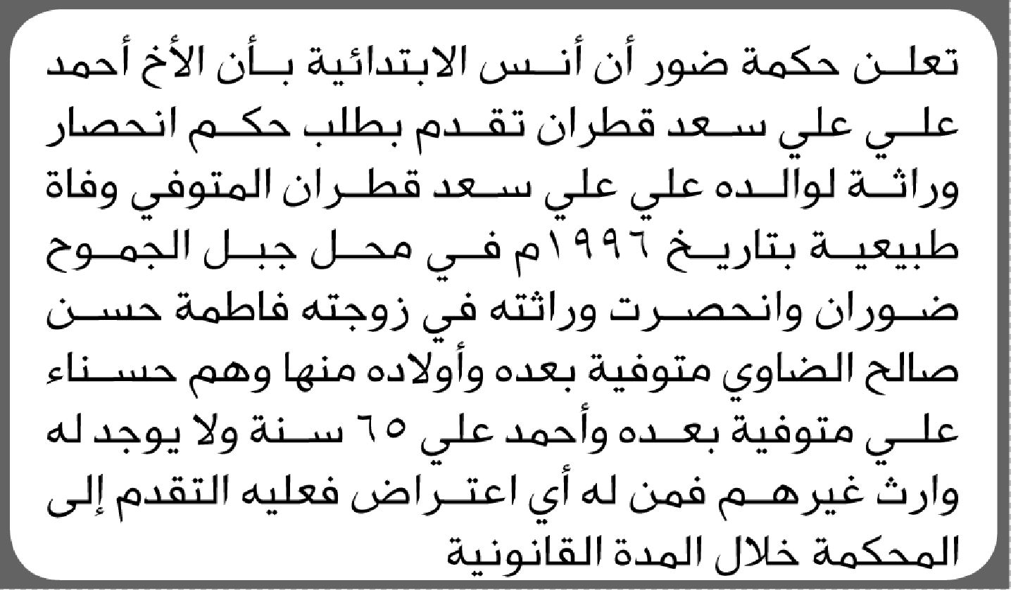 تعلن محكمة ضور أنس بأن على الأخ أحمد قطران تقدم بطلب حكم انحصار وراثة
