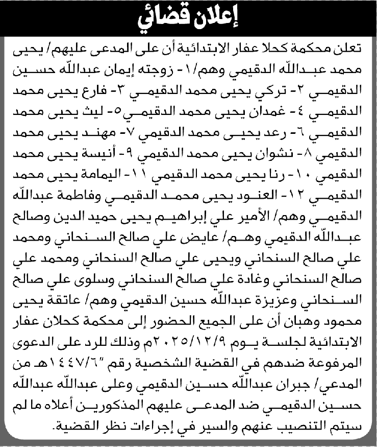 تعلن محكمة كحلان عفار أن على المدعى عليهم الحضور الى المحكمة