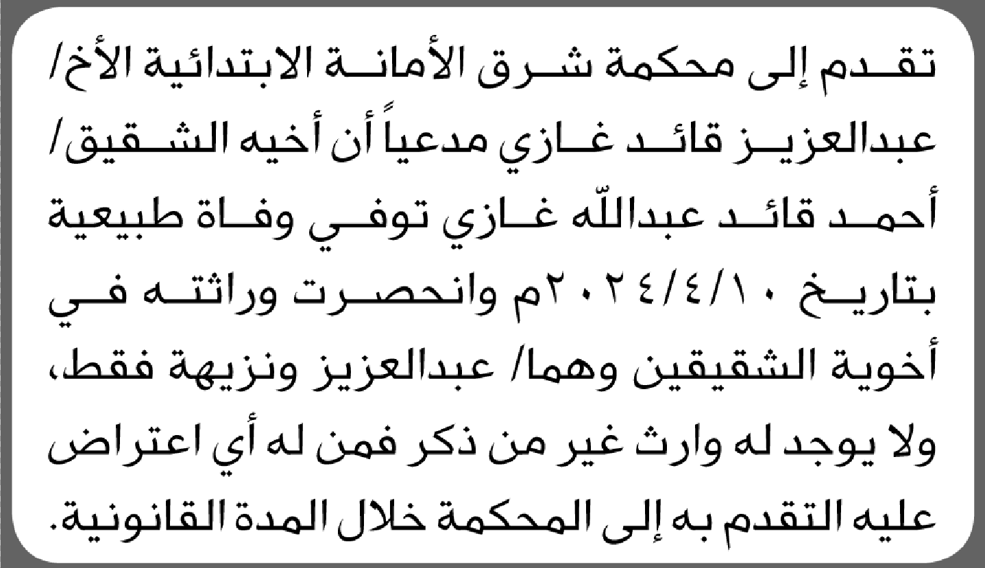 تقدم الى محكمة شرق الأمانة عبدالعزيز غازي بطلب انحصار وراثة