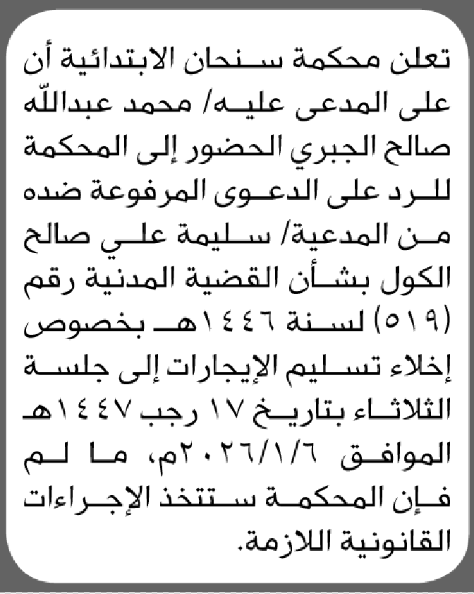 تعلن محكمة سنحان أن على المدعى عليه محمد الجبري الحضور الى المحكمة