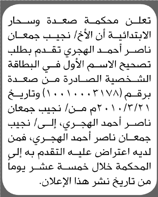 تعلن محكمة صعده أن نجيب الهجري تقدم بطلب تصحيح إسم