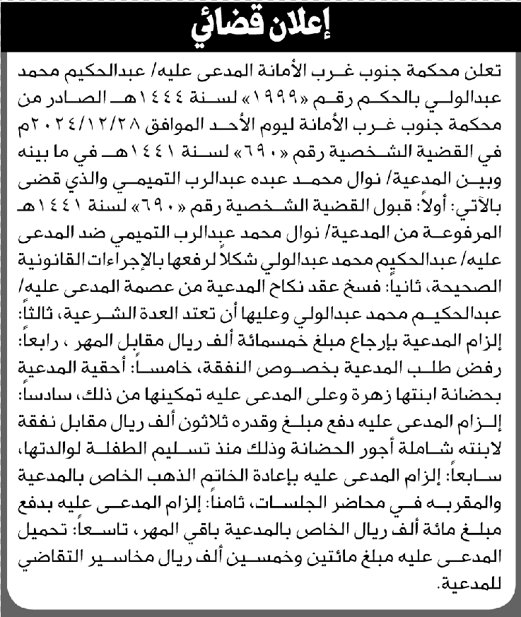 تعلن محكمة جنوب غرب الأمانة أن على المدعى عليه عبدالحكيم محمد فسخ عقد نكاح