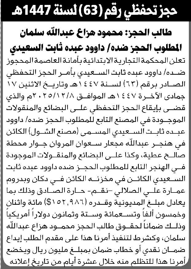 تعلن المحكمة التجارية بالأمانة بالحجز التحفظي على المنقولات التابعة لداوود السعيدي