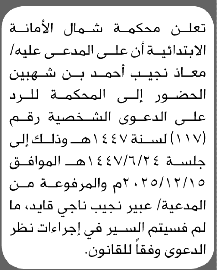 تعلن محكمة شمال الأمانة أن على المدعى عليه معاذ شهبين الحضور الى المحكمة