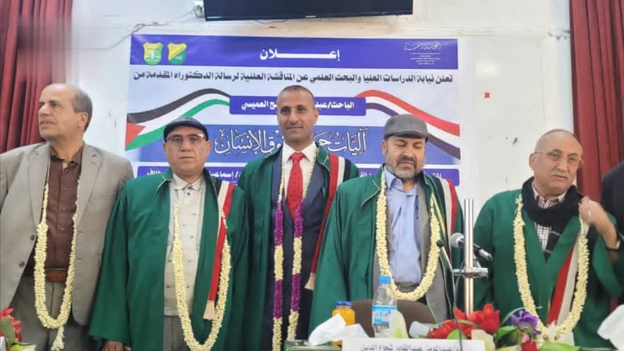 الدكتوراه للباحث عبده العميسي في الفقه المقارن من كلية الشريعة جامعة صنعاء