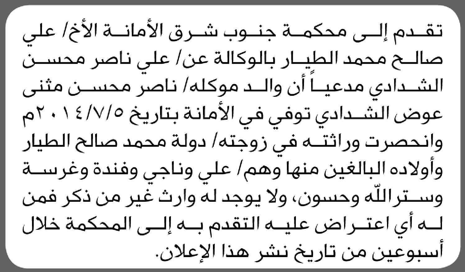 تقدم الى محكمة جنوب شرق الأمانة علي الطيار بطلب إنحصار وراثة