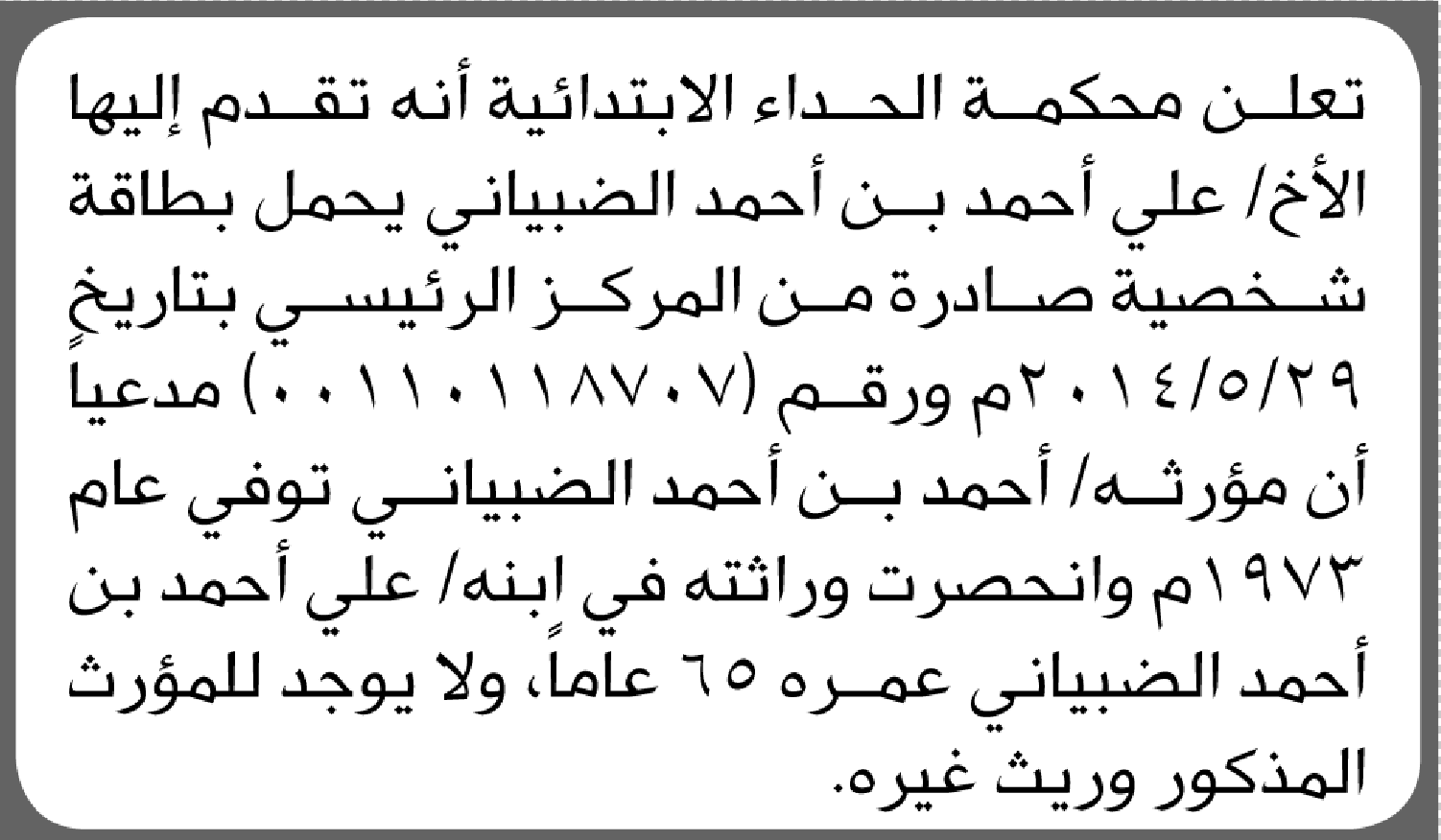 تعلن محكمة الحداء بأنه تقدم اليها علي الضبياني بطلب إنحصار وراثة