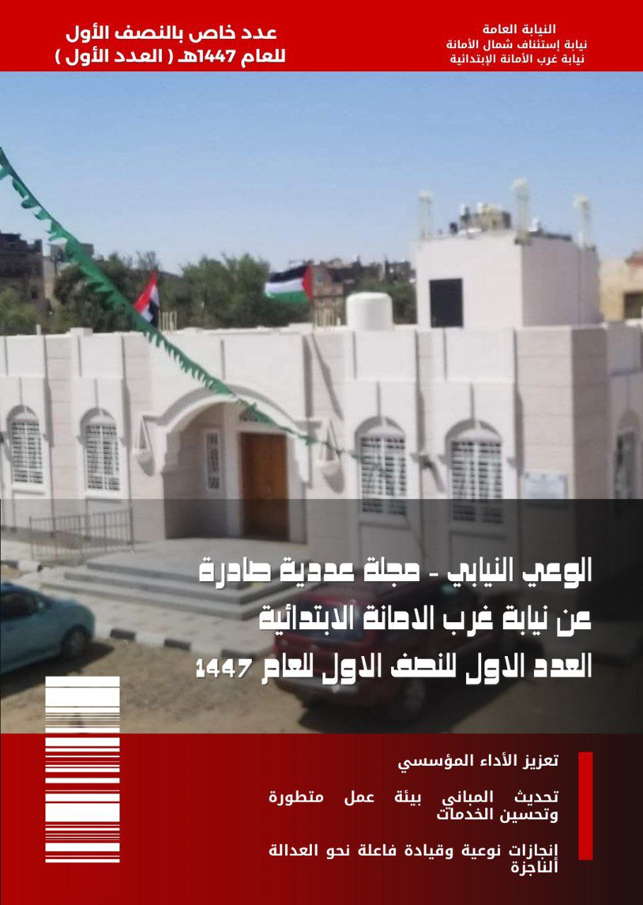 نيابة غرب الأمانة تصدر العدد الأول من مجلة “الوعي القانوني” الإلكترونية