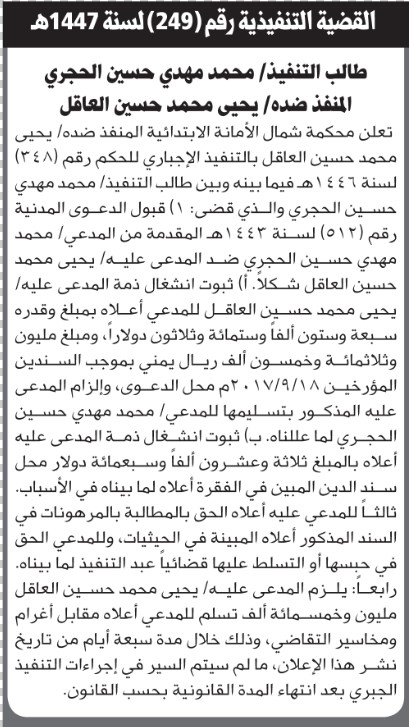 تعلن محكمة شمال الأمانة أن على يحيى العاقل التنفيذ الإختياري للحكم
