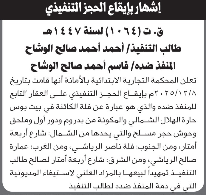 تعلن المحكمة التجارية بالأمانة بإيقاع الحجز التنفيذي على العقار التابع لقاسم الوشاح