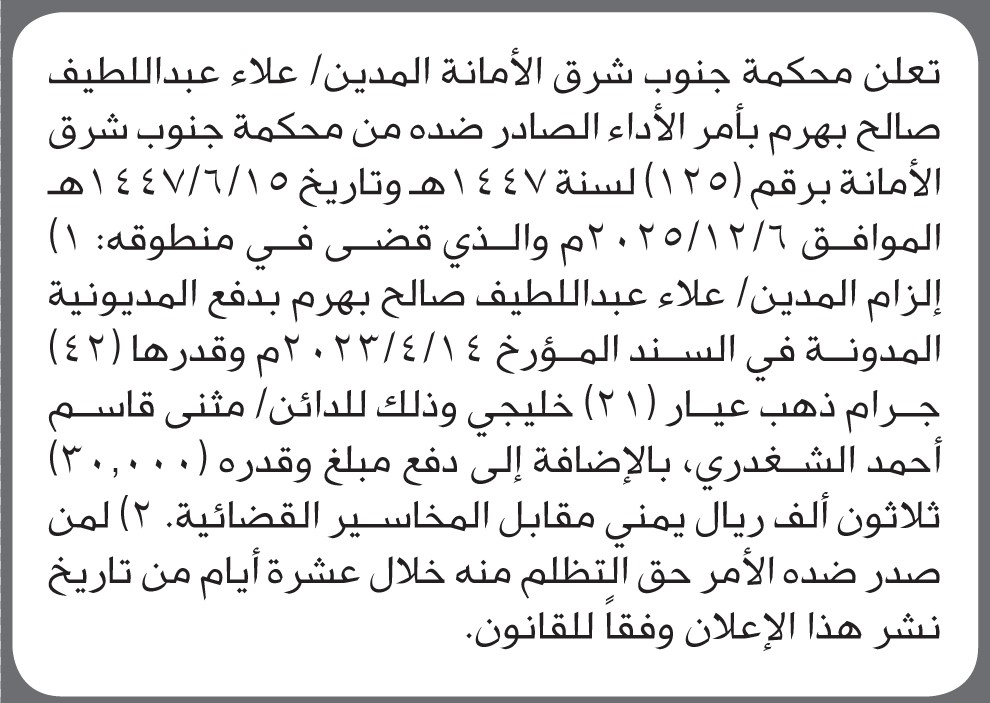 تعلن محكمة جنوب شرق الأمانة أن على المدين علاء بهرم بسداد الدين