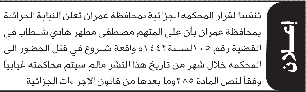 تعلن المحكمة الجزائية م/عمران أن على المتهم مصطفى شطاب الحضور الى المحكمة