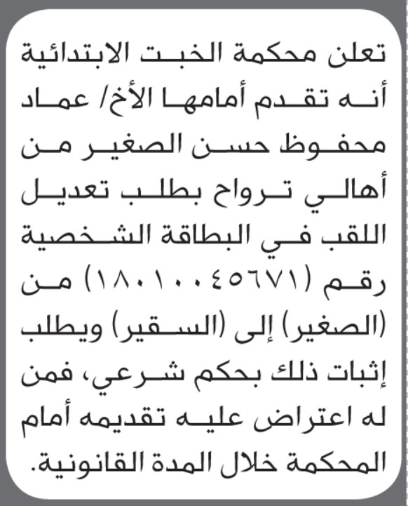 تعلن محكمة الخبت أنه تقدم أمامها عماد الصغير بطلب تعديل لقب
